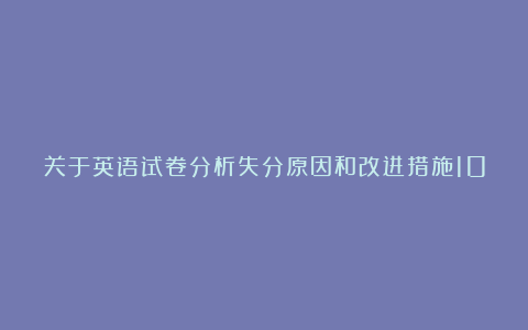 关于英语试卷分析失分原因和改进措施10篇