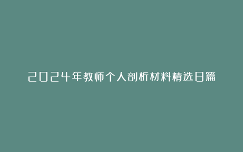 2024年教师个人剖析材料精选8篇