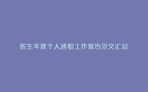 医生年度个人述职工作报告范文汇总