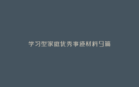 学习型家庭优秀事迹材料9篇