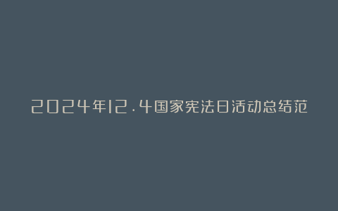 2024年12.4国家宪法日活动总结范文8篇