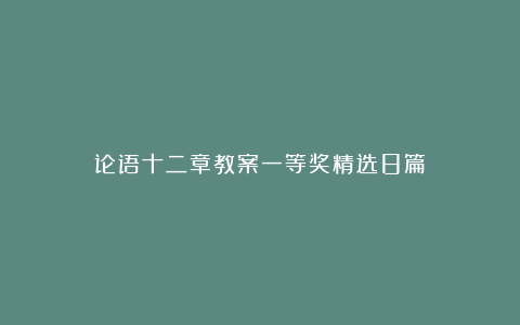 论语十二章教案一等奖精选8篇