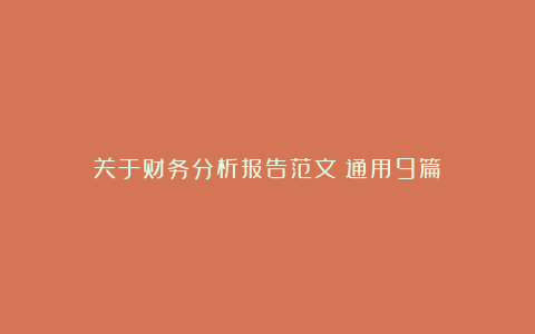 关于财务分析报告范文（通用9篇）