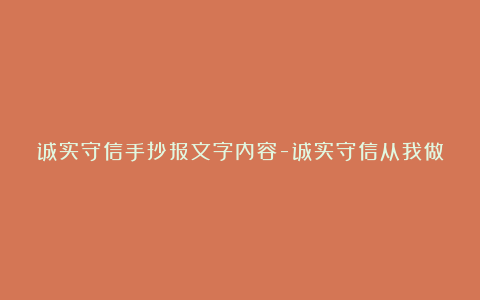 诚实守信手抄报文字内容-诚实守信从我做起手抄报内容