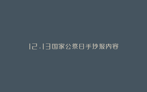 12.13国家公祭日手抄报内容