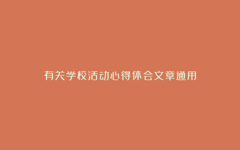 有关学校活动心得体会文章通用