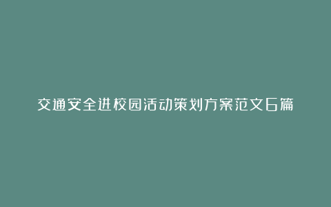 交通安全进校园活动策划方案范文6篇