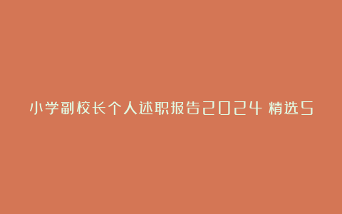 小学副校长个人述职报告2024（精选5篇）