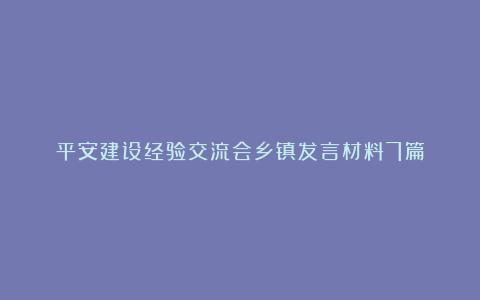 平安建设经验交流会乡镇发言材料7篇