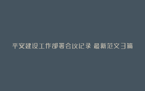 平安建设工作部署会议记录（最新范文3篇）