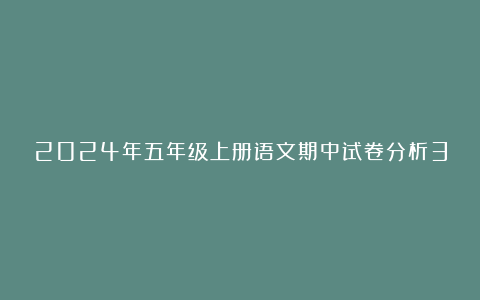 2024年五年级上册语文期中试卷分析3篇