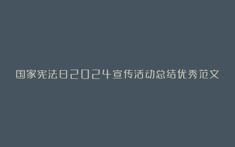 国家宪法日2024宣传活动总结优秀范文6篇