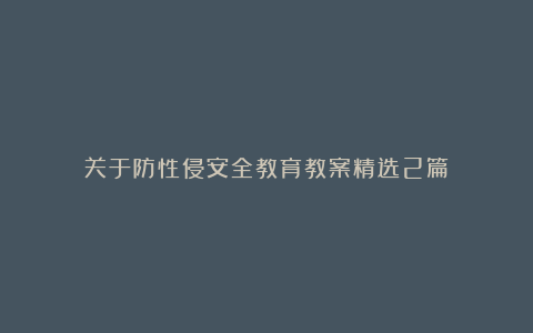 关于防性侵安全教育教案精选2篇