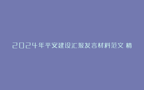 2024年平安建设汇报发言材料范文（精选5篇）