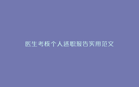 医生考核个人述职报告实用范文