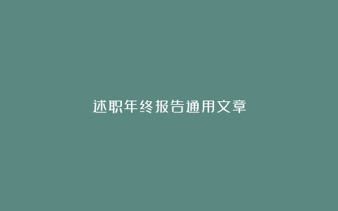 述职年终报告通用文章