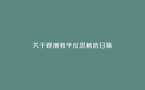 关于观潮教学反思精选8篇