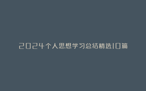 2024个人思想学习总结精选10篇