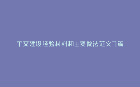 平安建设经验材料和主要做法范文7篇