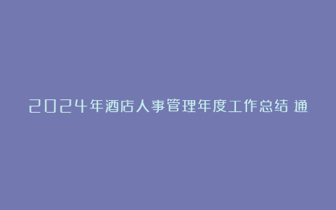 2024年酒店人事管理年度工作总结（通用12篇）