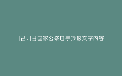 12.13国家公祭日手抄报文字内容