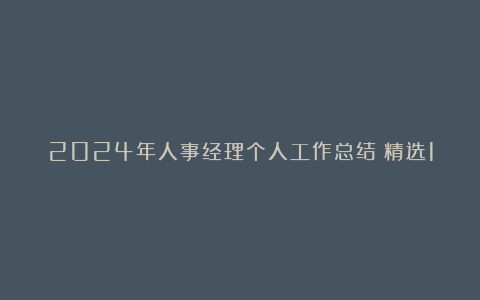 2024年人事经理个人工作总结（精选10篇）