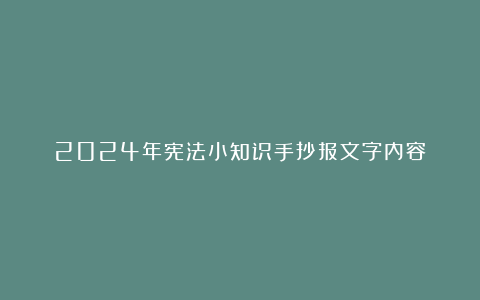 2024年宪法小知识手抄报文字内容