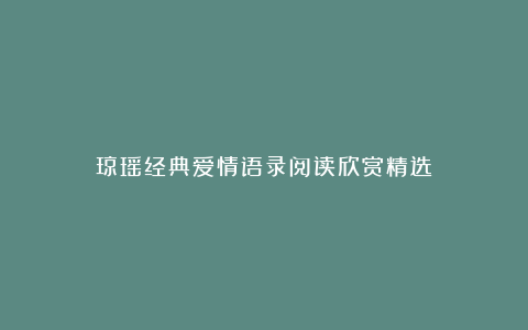 琼瑶经典爱情语录阅读欣赏精选