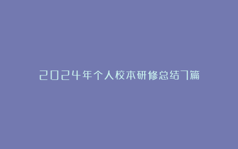 2024年个人校本研修总结7篇