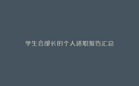 学生会部长的个人述职报告汇总