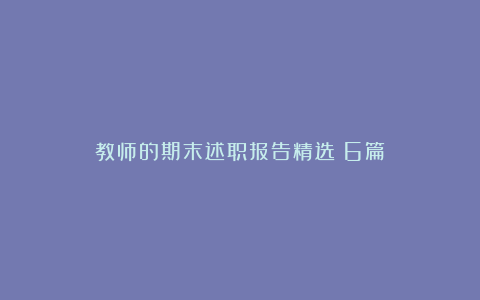 教师的期末述职报告精选（6篇）