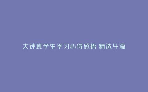 大骨班学生学习心得感悟（精选4篇）