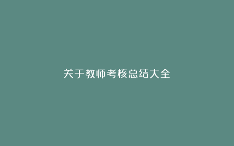 关于教师考核总结大全