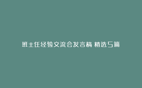 班主任经验交流会发言稿（精选5篇）