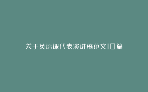 关于英语课代表演讲稿范文10篇