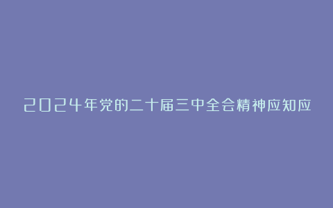 2024年党的二十届三中全会精神应知应会知识测试题及答案