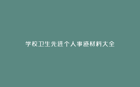 学校卫生先进个人事迹材料大全