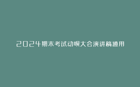 2024期末考试动员大会演讲稿通用