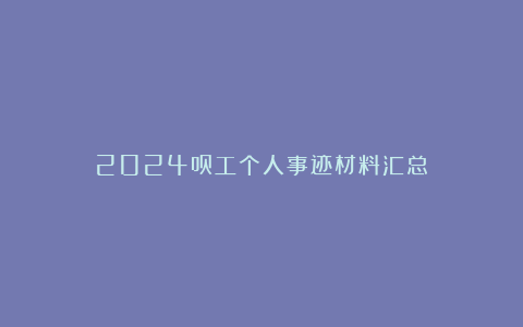 2024员工个人事迹材料汇总