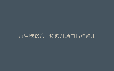 元旦联欢会主持词开场白6篇通用