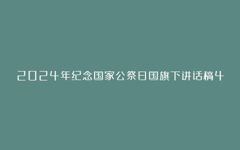 2024年纪念国家公祭日国旗下讲话稿4篇