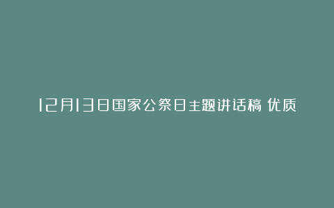 12月13日国家公祭日主题讲话稿（优质5篇）