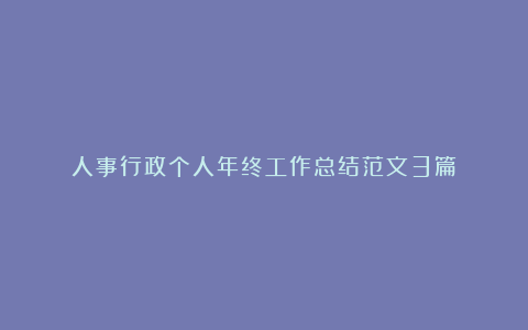 人事行政个人年终工作总结范文3篇