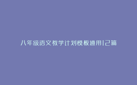 八年级语文教学计划模板通用12篇