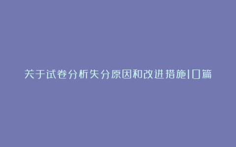 关于试卷分析失分原因和改进措施10篇