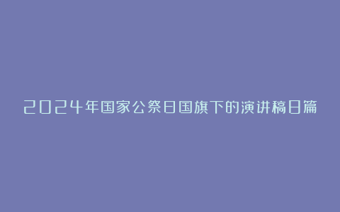 2024年国家公祭日国旗下的演讲稿8篇