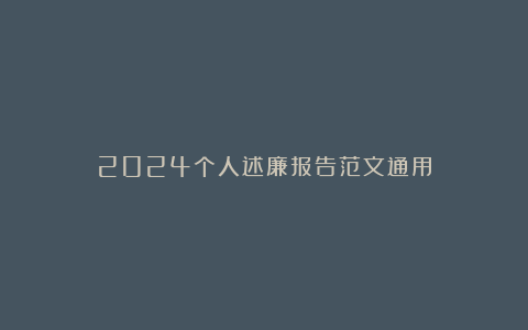 2024个人述廉报告范文通用