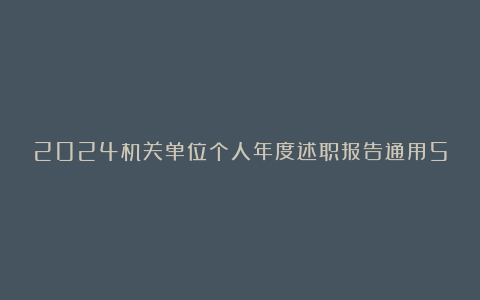 2024机关单位个人年度述职报告通用5篇