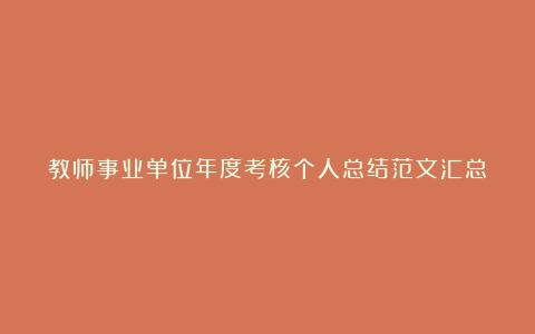 教师事业单位年度考核个人总结范文汇总