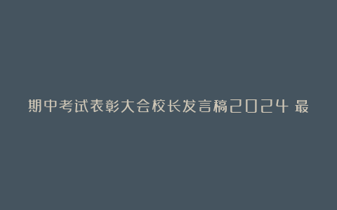 期中考试表彰大会校长发言稿2024（最新三篇）